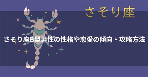 蠍座（さそり座）O型男性の性格、恋愛傾向、相性、。